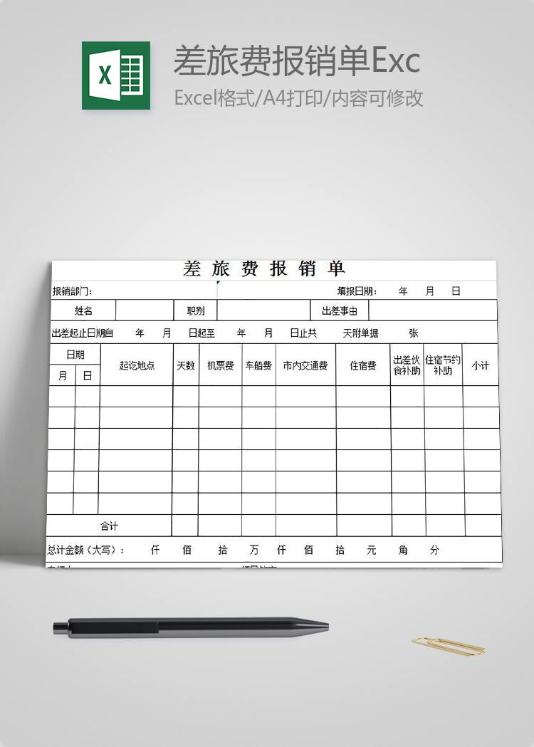 簡約差旅費報銷單Excel模板