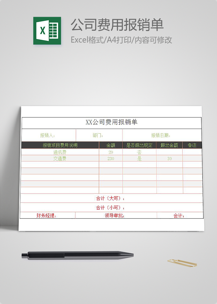 簡(jiǎn)約風(fēng)格公司費(fèi)用報(bào)銷單