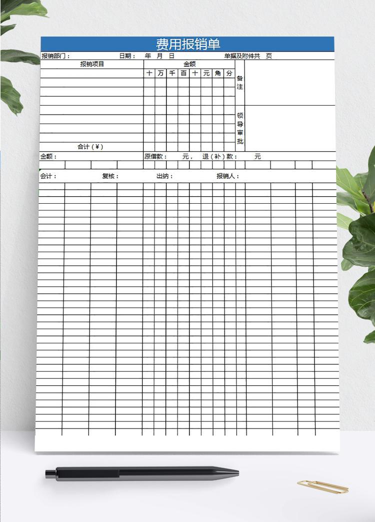 藍(lán)色常用費(fèi)用報銷單Excel模板