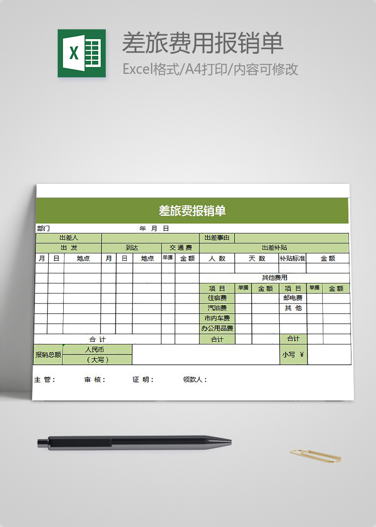 綠色簡約差旅費(fèi)用報(bào)銷單