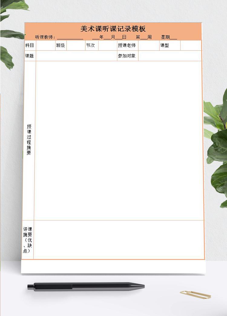 橙色美術(shù)課聽課記錄表Excel模板
