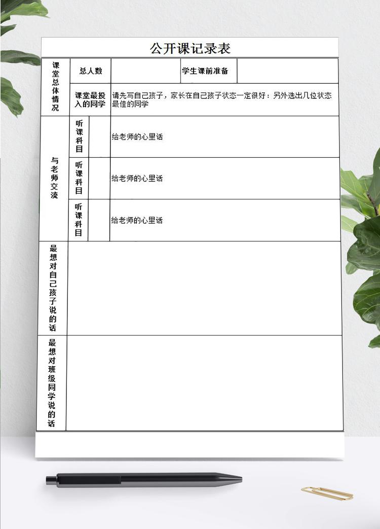 公開課記錄表Excel模板