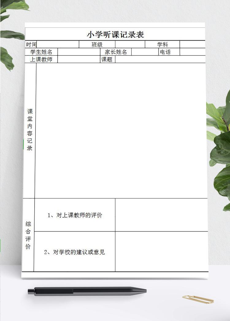 小學聽課記錄及意見表Excel模板