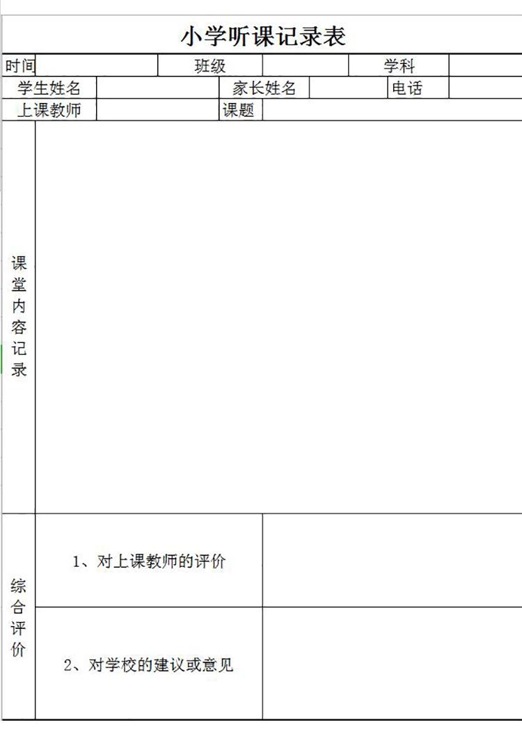 小學聽課記錄及意見表Excel模板-1