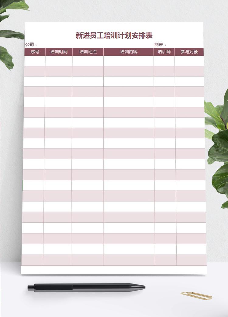 酒紅系新進(jìn)員工培訓(xùn)計劃安排表Excel模板