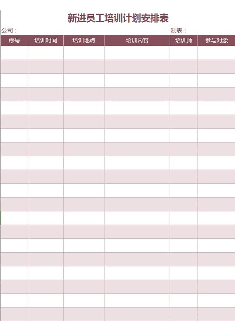 酒紅系新進(jìn)員工培訓(xùn)計劃安排表Excel模板-1