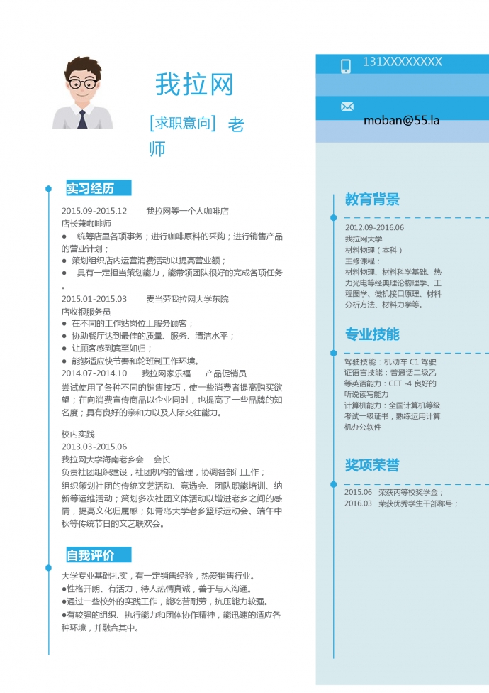 藍(lán)色簡(jiǎn)潔老師個(gè)人簡(jiǎn)歷模板