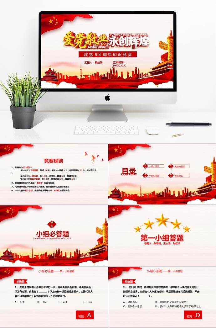 彩色風(fēng)格愛黨敬業(yè)建黨98周年知識競賽PPT模板