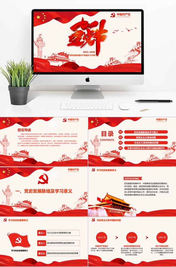大紅色風格七一建黨98周年永遠跟黨走黨建PPT模板