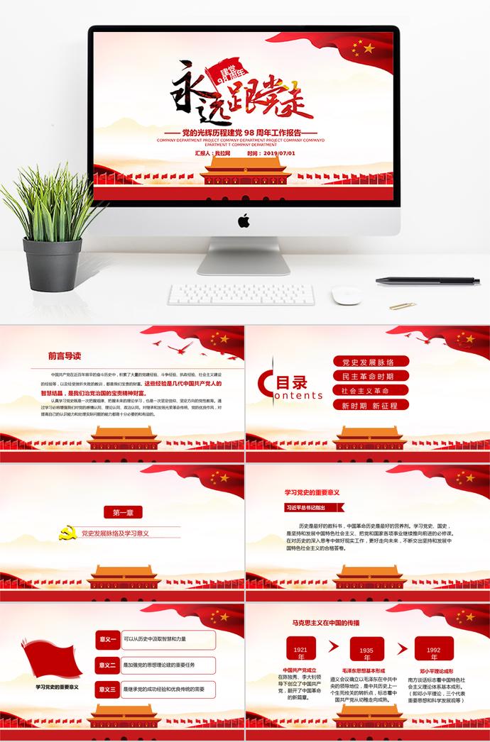 紅色北京天安門風(fēng)黨的光輝歷程建黨98周年工作報(bào)告PPT模板