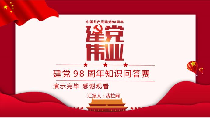 紅色簡潔建黨98周年知識競答PPT模板-9