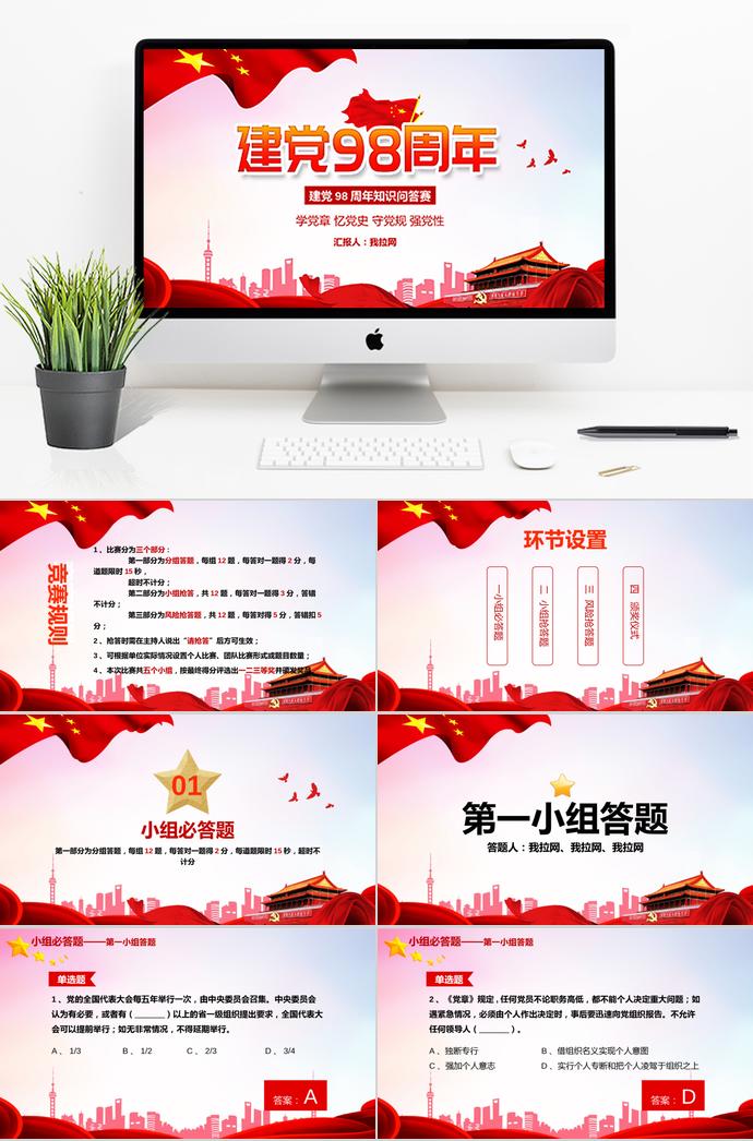 紅色簡約風(fēng)七一建黨98周年知識競答PPT模板