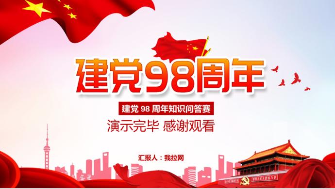 紅色簡約風(fēng)七一建黨98周年知識競答PPT模板-9