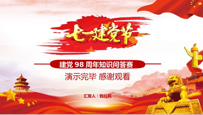 簡約大氣七一建黨98周年知識競答PPT模板-9
