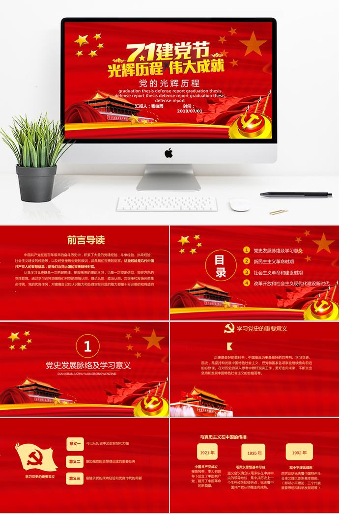 金紅大氣7.1建黨節(jié)黨的光輝歷程PPT模板