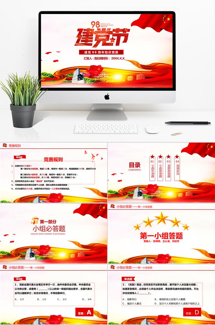 金紅綠風格建黨98周年主題黨課知識競賽PPT模板