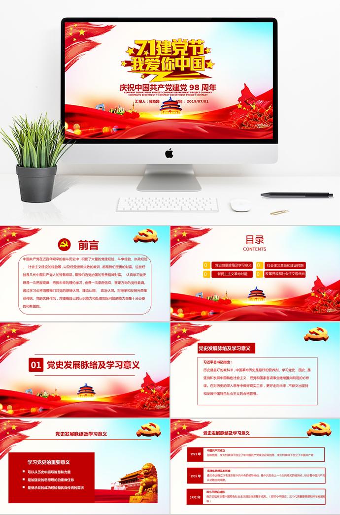 金紅唯美風(fēng)格慶祝中國(guó)共產(chǎn)黨98周年P(guān)PT模板