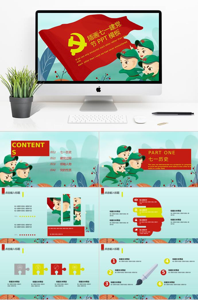 綠色插畫可愛卡通風(fēng)格七一建黨節(jié)PPT模板