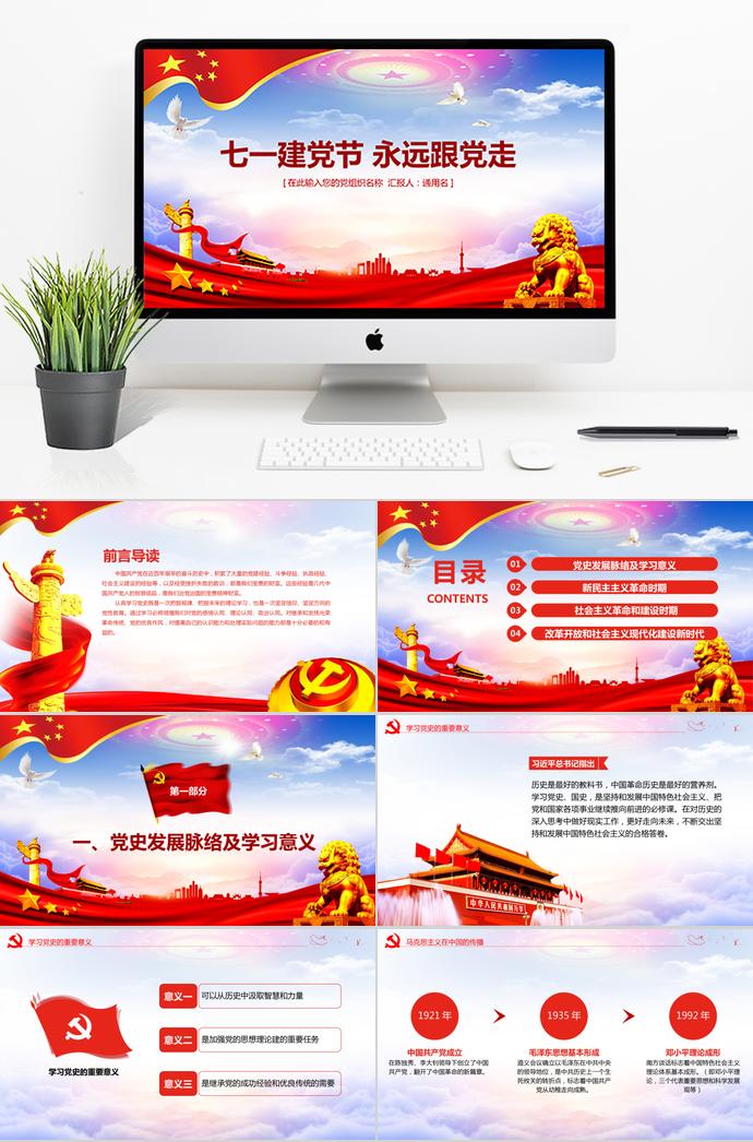 夢(mèng)幻藍(lán)風(fēng)格建黨98周年建黨節(jié)永遠(yuǎn)跟黨走黨建PPT模板