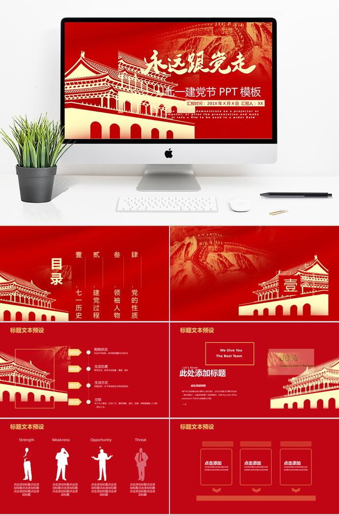 淺黃色萬里長城風(fēng)格永遠跟黨走七一建黨98周年P(guān)PT模板