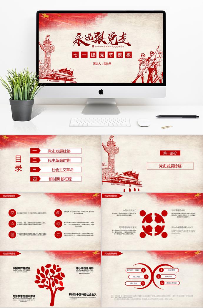 天安門復(fù)古風(fēng)格七一建黨98周年P(guān)PT模板