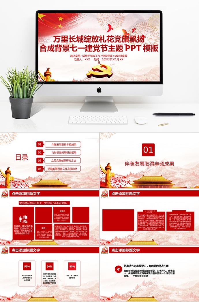 萬里長城綻放禮花黨旗飄揚合成背景七一建黨節(jié)主題PPT模版
