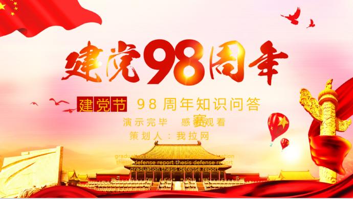 炫金紅色風格建黨98周年知識競答PPT模板-9