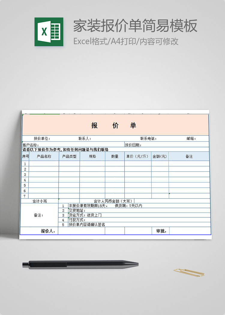 家裝報價單簡易模板