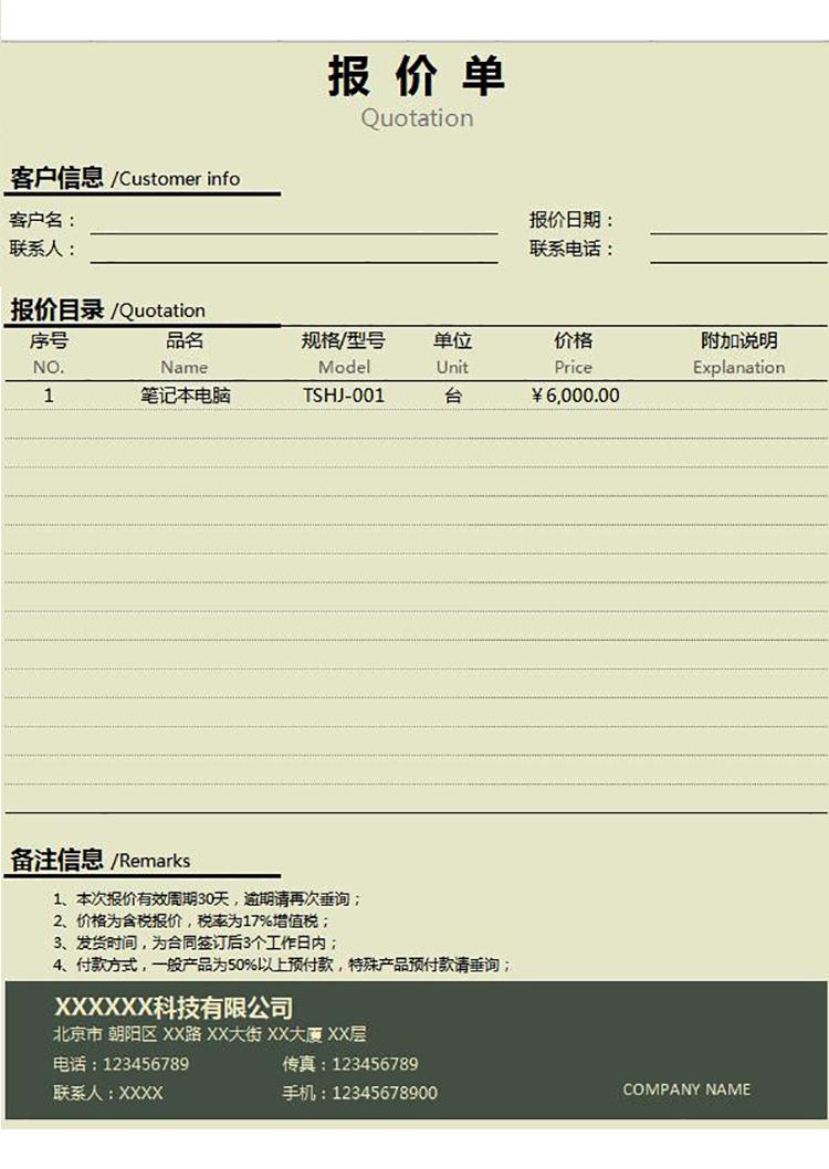 綠色嚴(yán)謹(jǐn)風(fēng)產(chǎn)品報(bào)價(jià)單模板-1