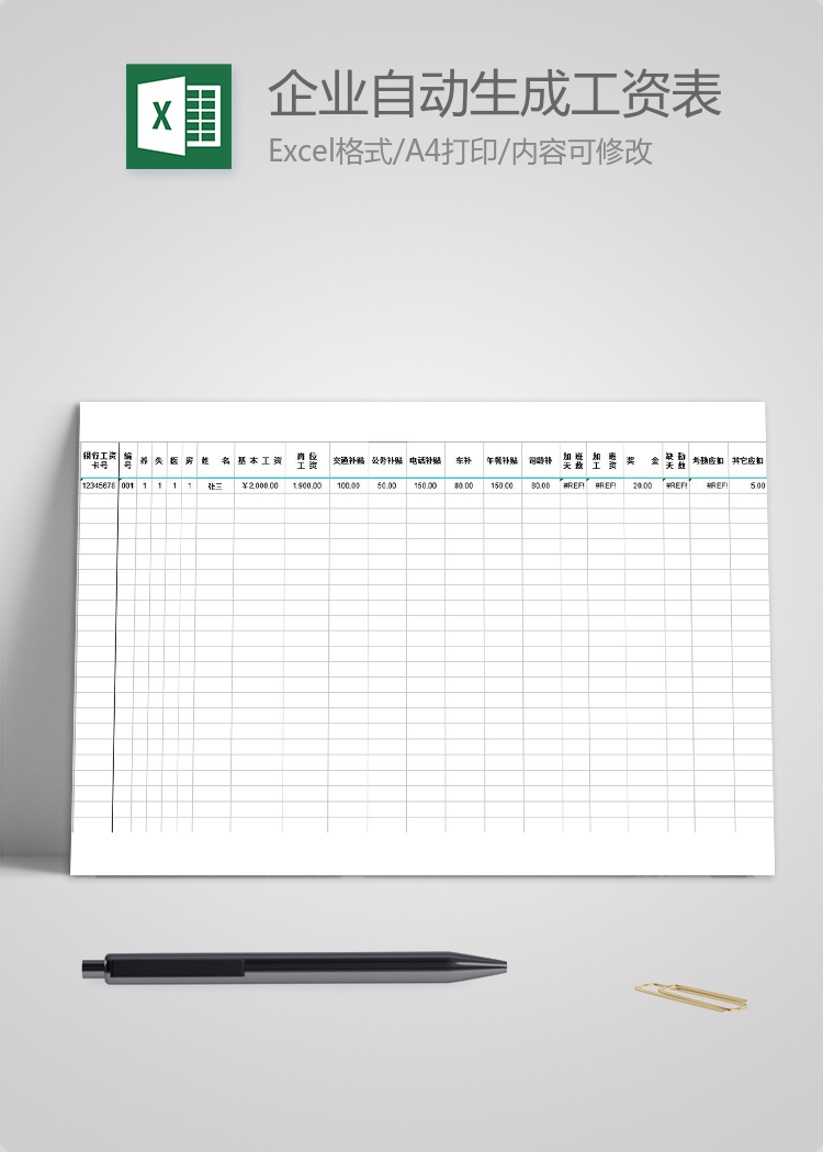通用企業(yè)自動(dòng)生成工資表模板