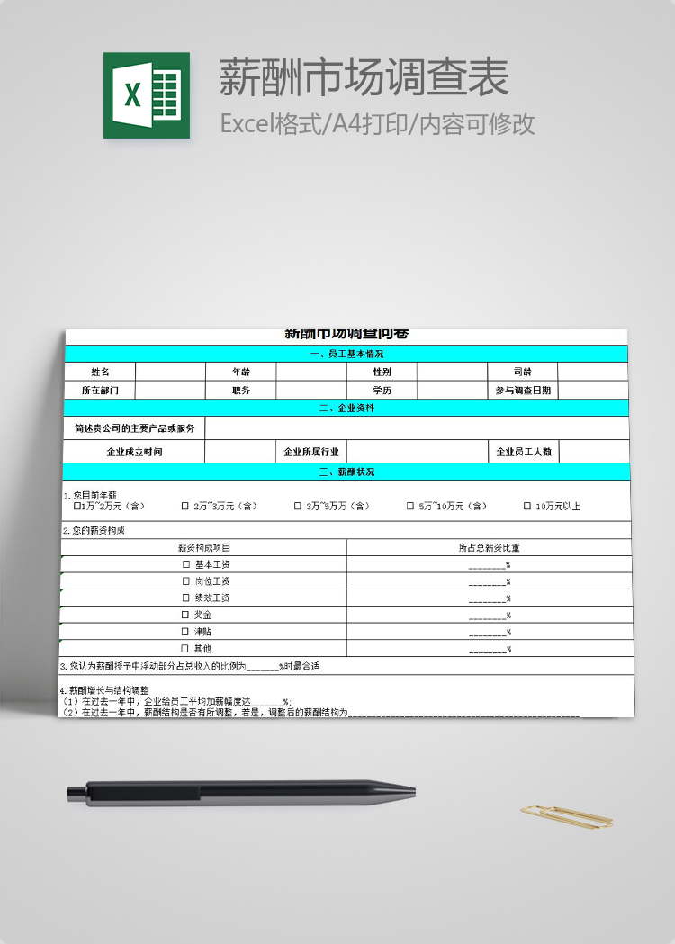 薪酬市場(chǎng)調(diào)查問(wèn)卷