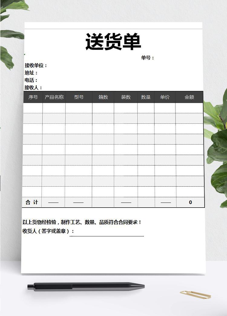 黑灰簡約送貨單Excel模板