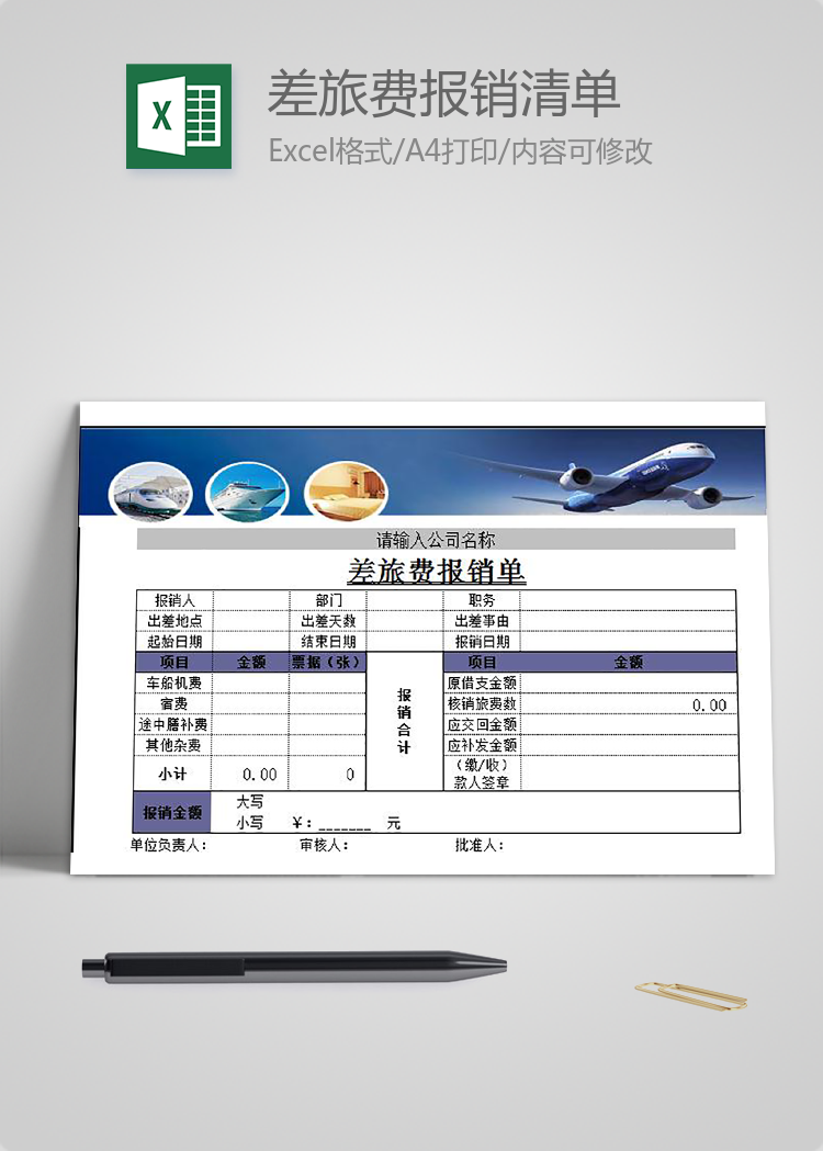 差旅費(fèi)報(bào)銷清單表格模板