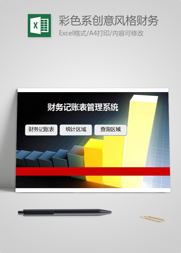 彩色系創(chuàng)意風格財務記賬表管理系統(tǒng)excel模板