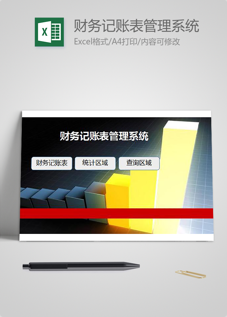 財(cái)務(wù)記賬表管理系統(tǒng)模板