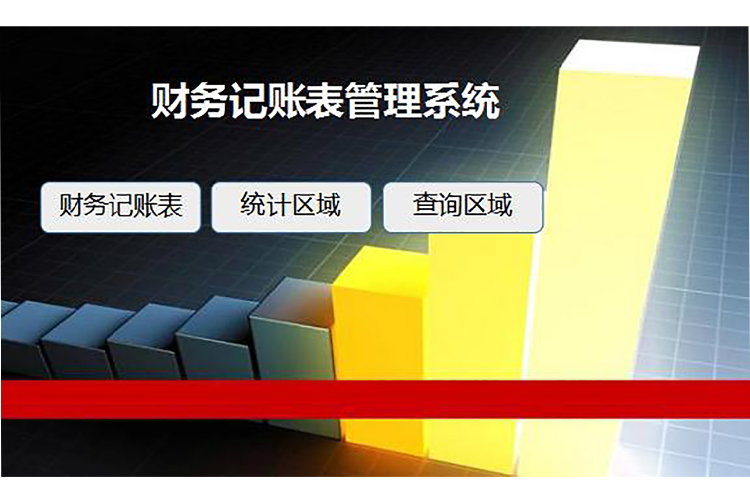 財(cái)務(wù)記賬表管理系統(tǒng)模板-1