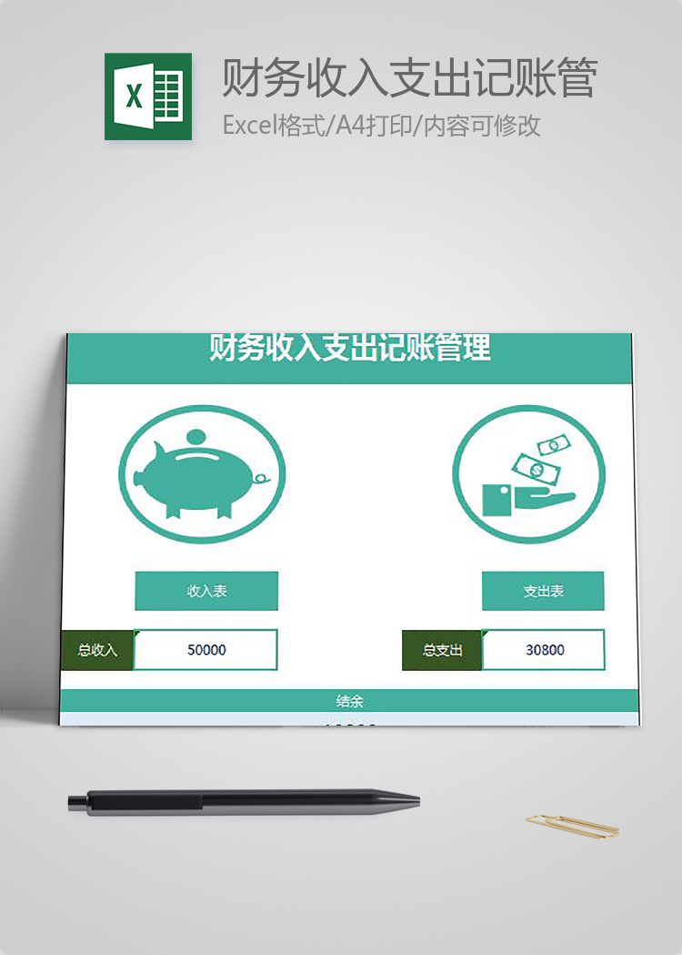 財(cái)務(wù)收入支出記賬管理模板