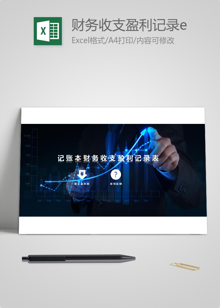 財(cái)務(wù)收支盈利記錄excel表格