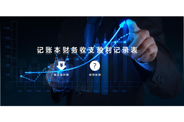 財(cái)務(wù)收支盈利記錄excel表格-1