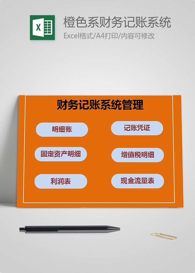 橙色系財(cái)務(wù)記賬系統(tǒng)管理模板