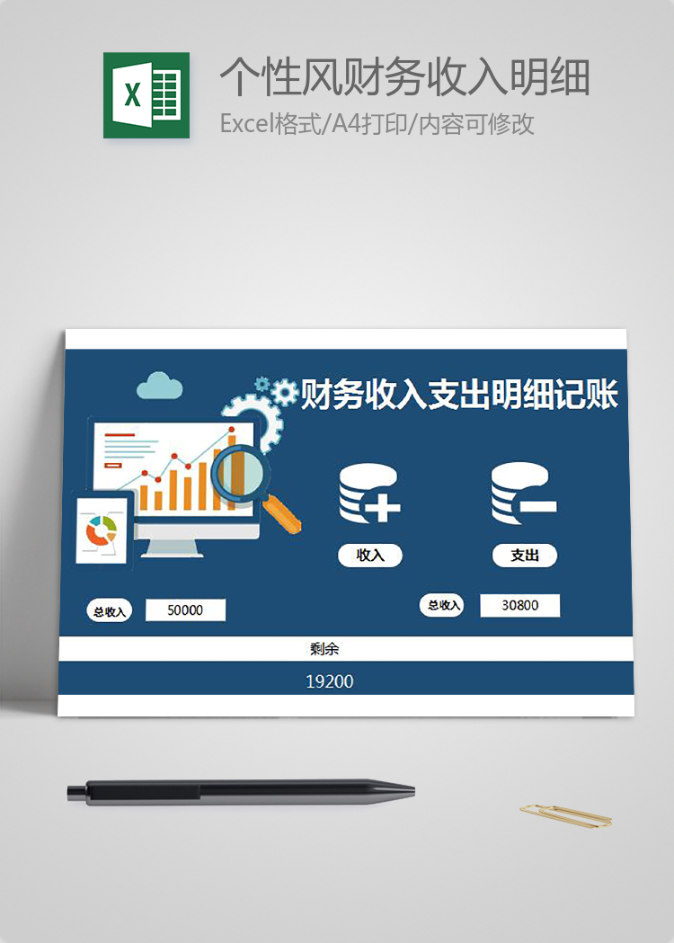 個性風財務收入明細記賬excel模板