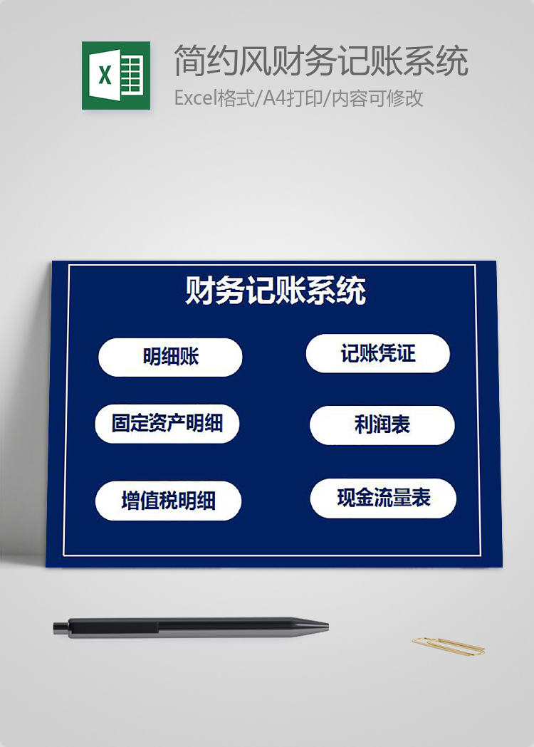 簡約風(fēng)財務(wù)記賬系統(tǒng)模板