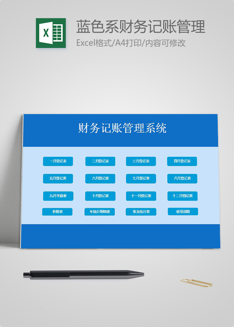 藍(lán)色系財(cái)務(wù)記賬管理系統(tǒng)excel表格