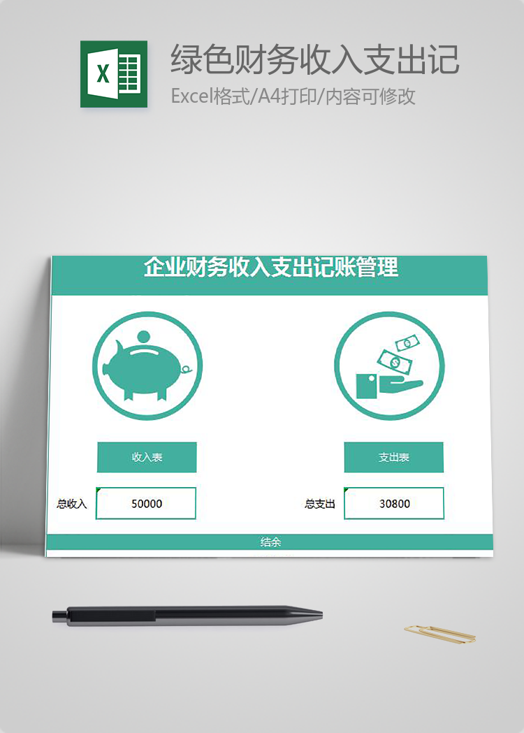 綠色財(cái)務(wù)收入支出記賬管理模板