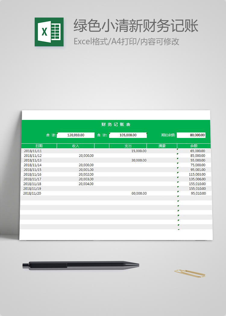 綠色小清新財(cái)務(wù)記賬表