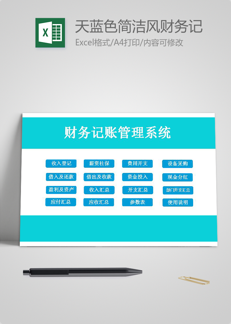 天藍色簡潔風財務記賬管理系統(tǒng)excel模板