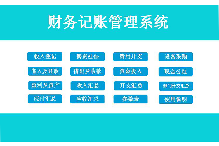 天藍色簡潔風財務記賬管理系統(tǒng)excel模板-1
