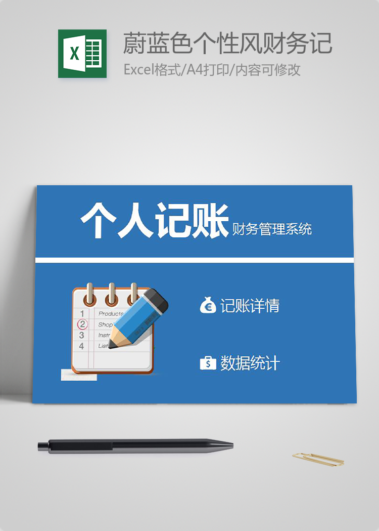 蔚藍色個性風財務記賬管理系統(tǒng)excel模板