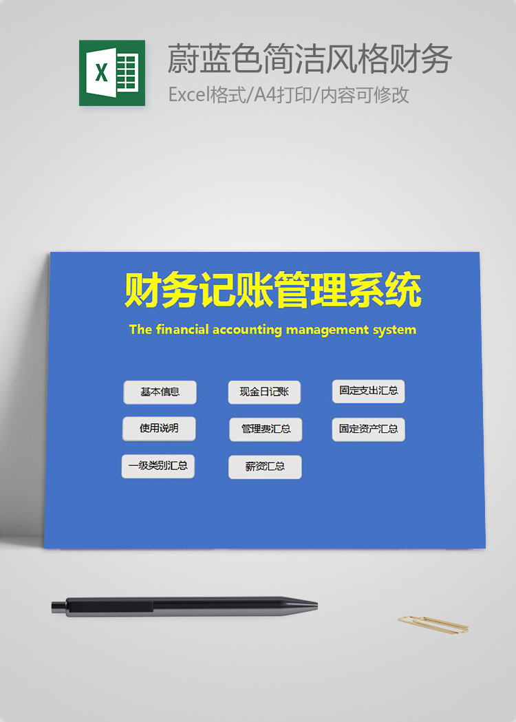 蔚藍色簡潔風格財務記賬管理系統(tǒng)excel模板