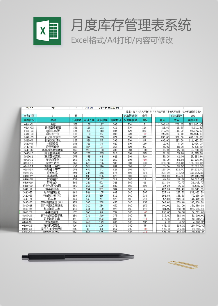 月度庫存管理表系統(tǒng)excel模板
